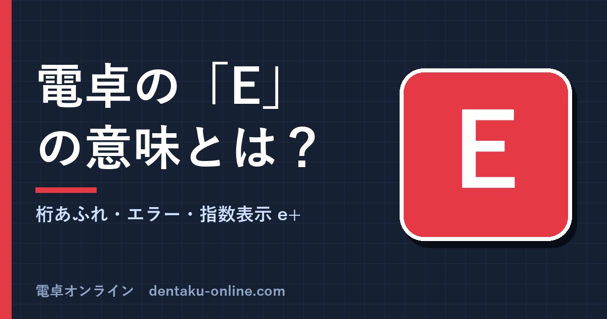 電卓の「E」の意味とは?eが出る3つの理由と直し方
