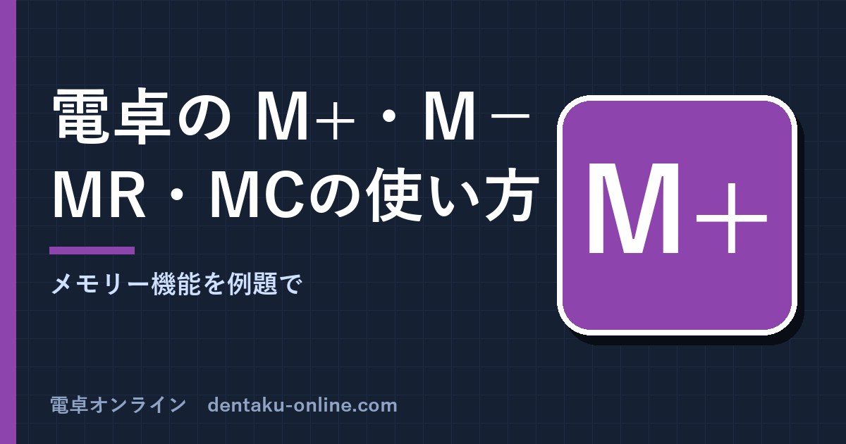 電卓のM+・M−・MR・MC(MRC)の使い方