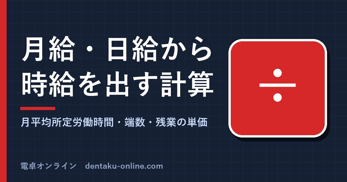 月給・日給から時給を出す計算(電卓での求め方と例題)