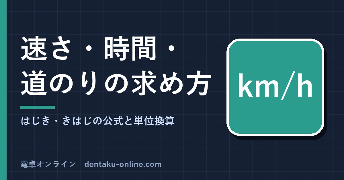 速さの求め方(道のり・時間・時速の公式)
