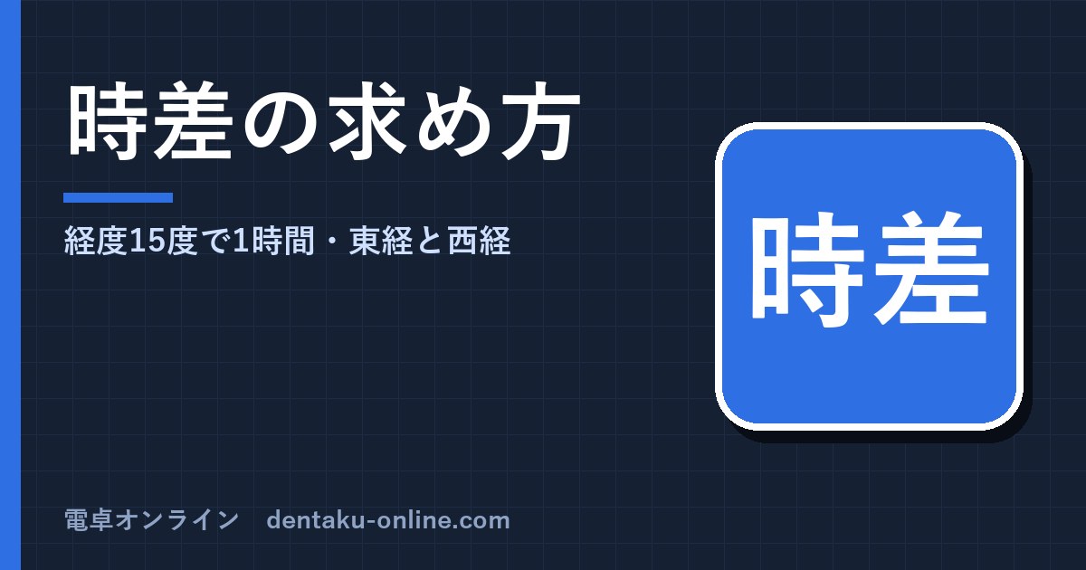 時差の求め方（時差計算の公式と例題）