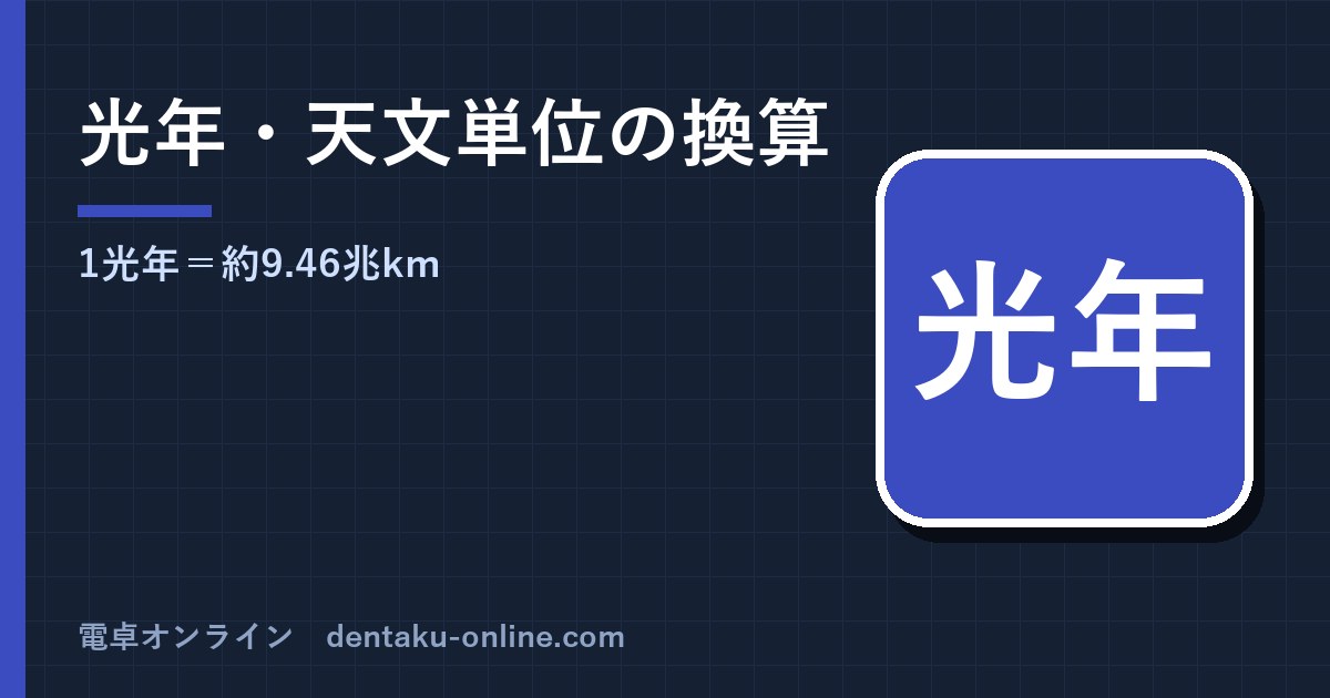 光年・天文単位の換算(1光年は何km?)