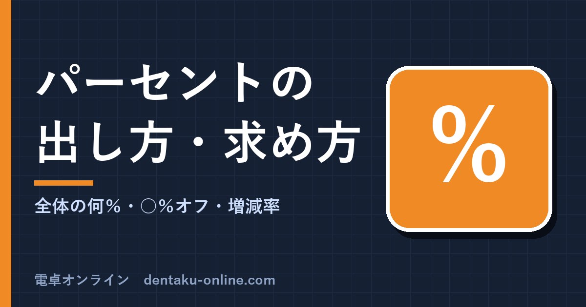 パーセントの出し方・求め方(百分率の計算方法)